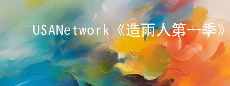 曾俊逸的动漫综艺大全,USANetwork《造雨人第一季》迅雷下载/在线观看/百度云-犯罪/历史载-美剧天堂